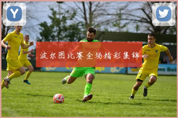 波尔图比赛全场精彩集锦