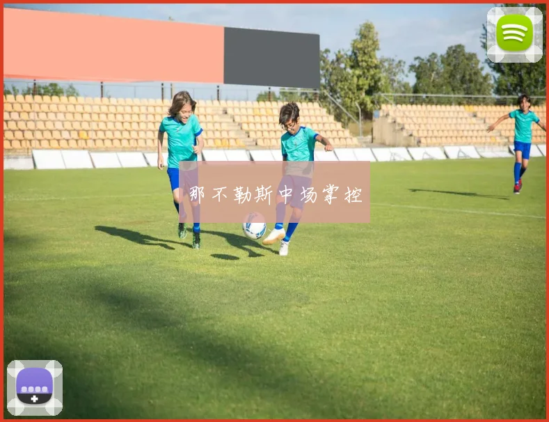 那不勒斯中场掌控