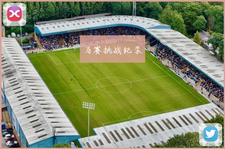 马赛挑战纪录