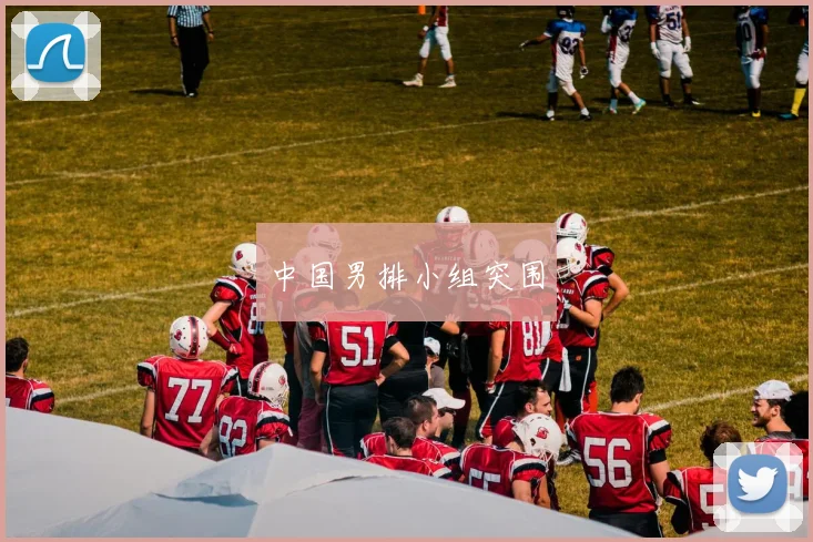 中国男排小组突围