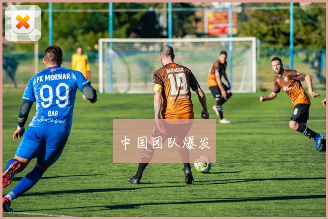中国团队爆发