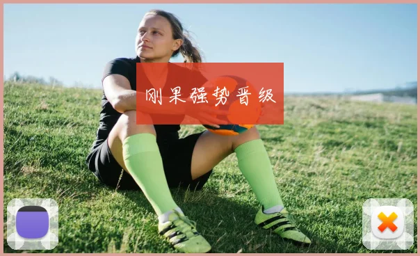 刚果强势晋级