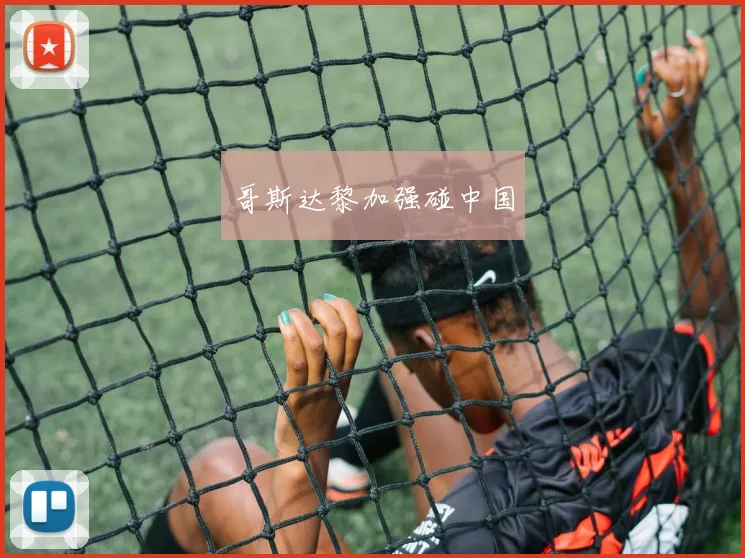 哥斯达黎加强碰中国