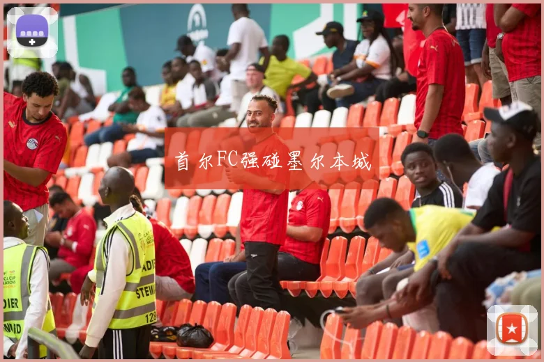 首尔FC强碰墨尔本城