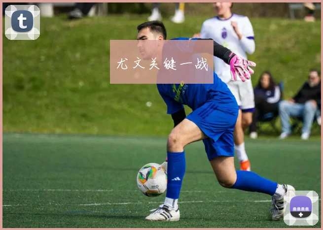 尤文关键一战