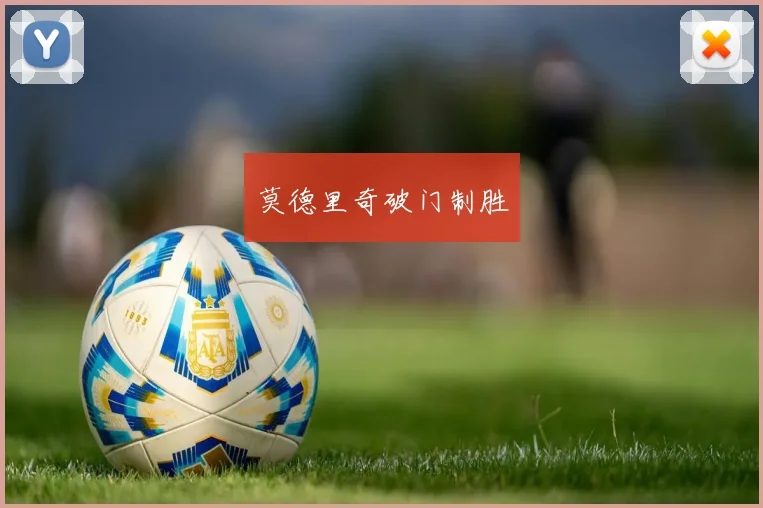 莫德里奇破门制胜