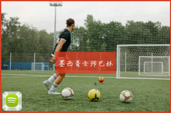 墨西哥会师巴林