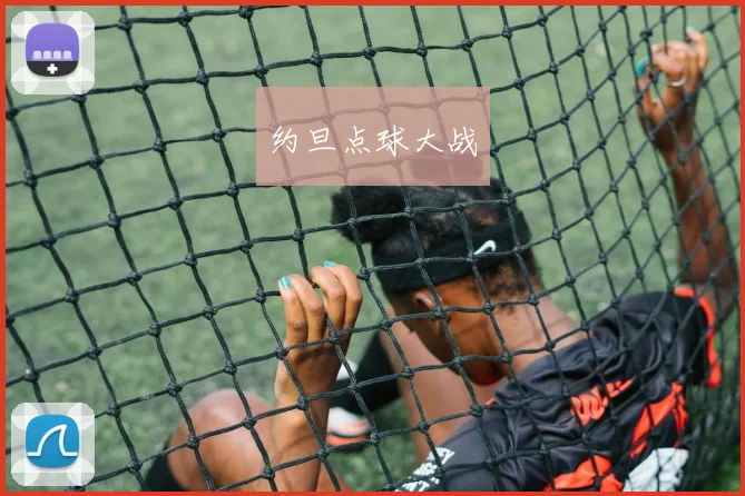 约旦点球大战