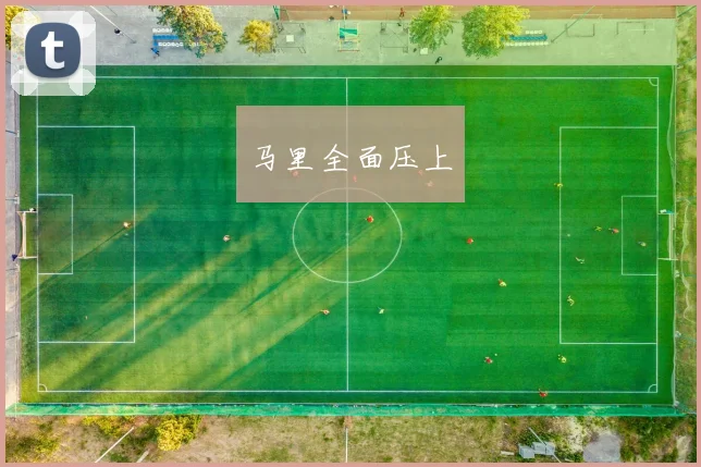 马里全面压上