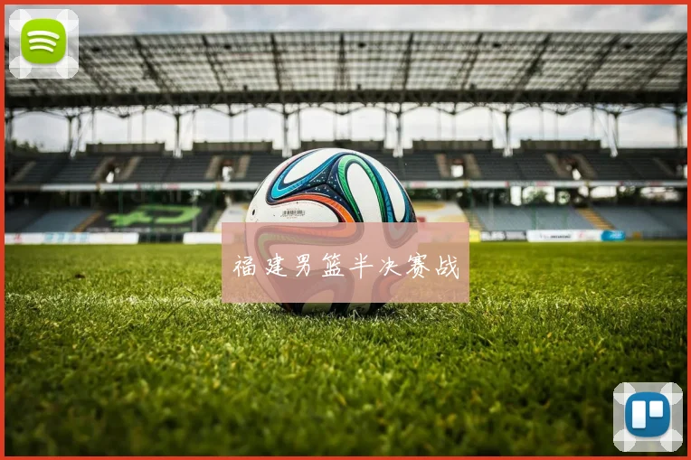 福建男篮半决赛战