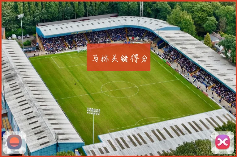 马林关键得分