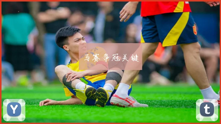 马赛争冠关键