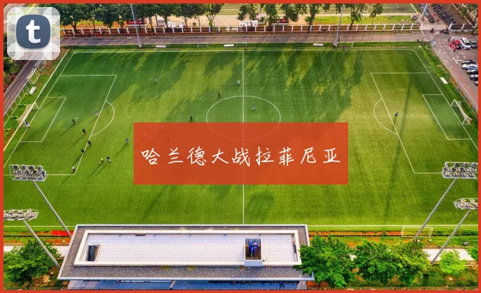 哈兰德大战拉菲尼亚