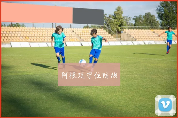 阿根廷守住防线