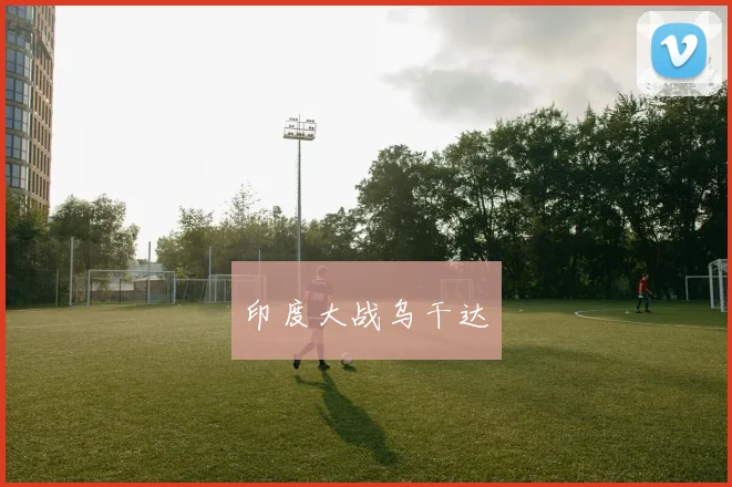 印度大战乌干达
