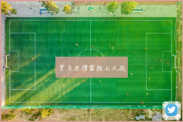 贾马尔穆雷抢七大战