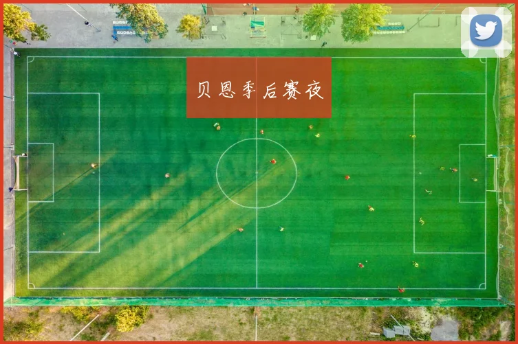 贝恩季后赛夜