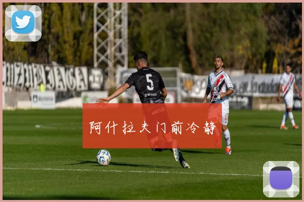 阿什拉夫门前冷静