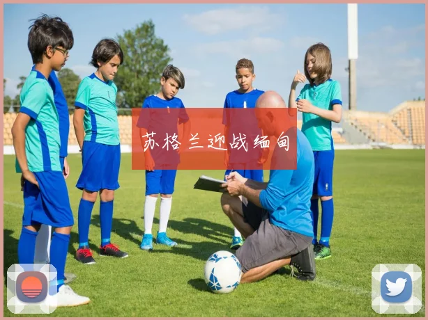 苏格兰迎战缅甸