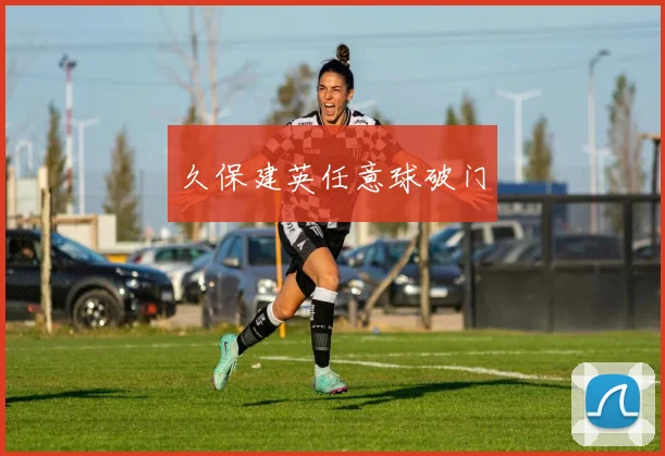 久保建英任意球破门
