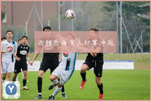 西雅图海湾人杯赛冲冠