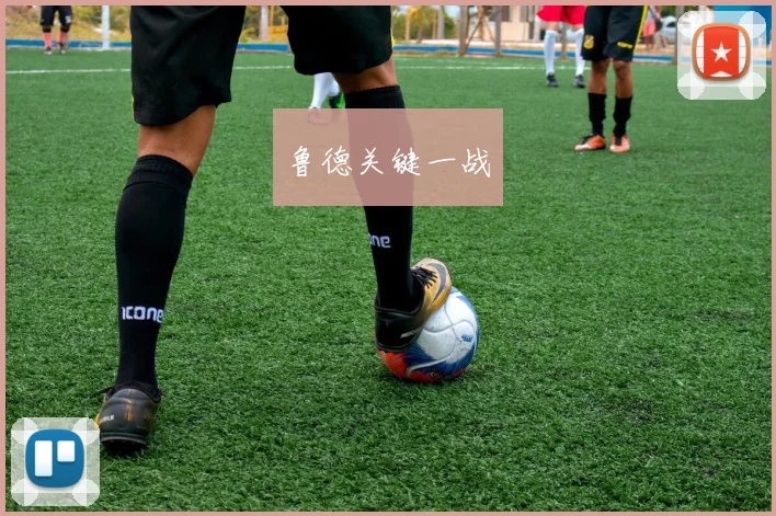 鲁德关键一战