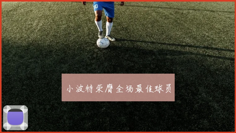 小波特荣膺全场最佳球员