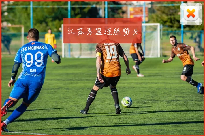 江苏男篮连胜势头