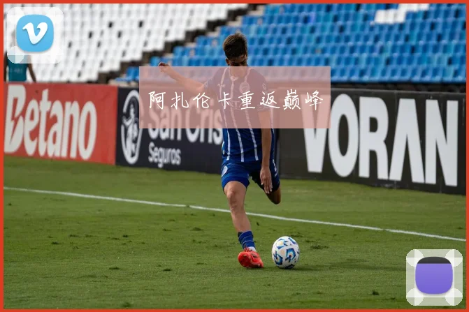 阿扎伦卡重返巅峰