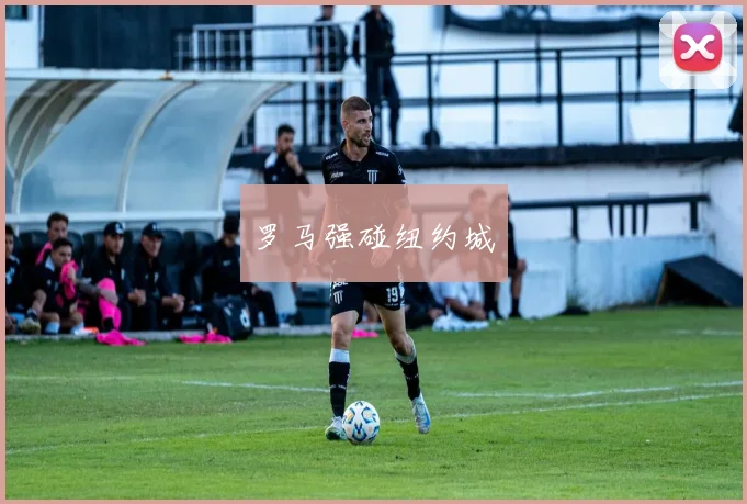 罗马强碰纽约城