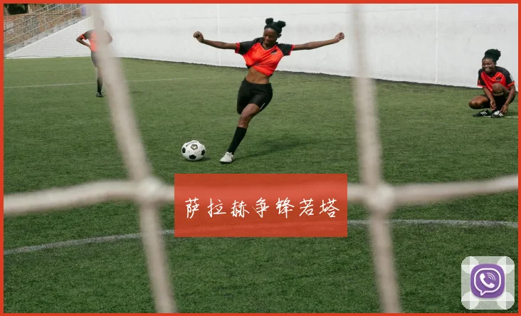 萨拉赫争锋若塔