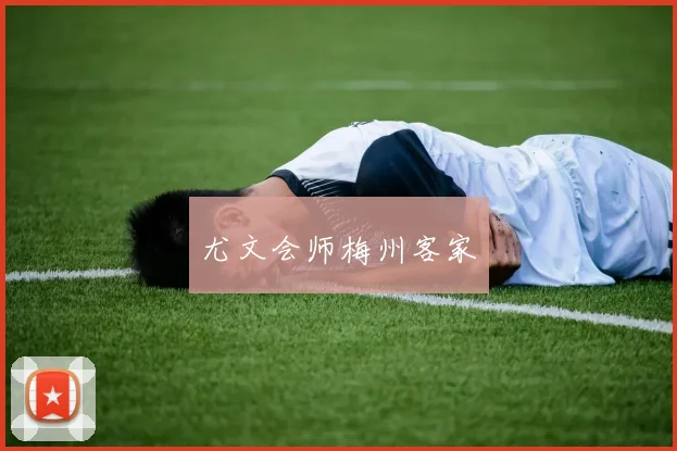 尤文会师梅州客家