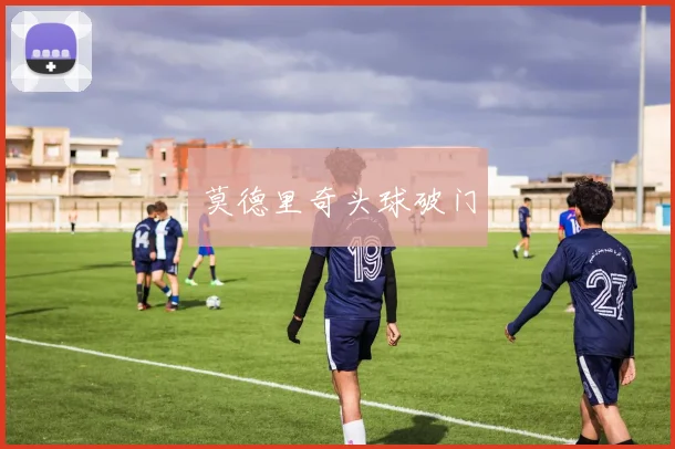 莫德里奇头球破门
