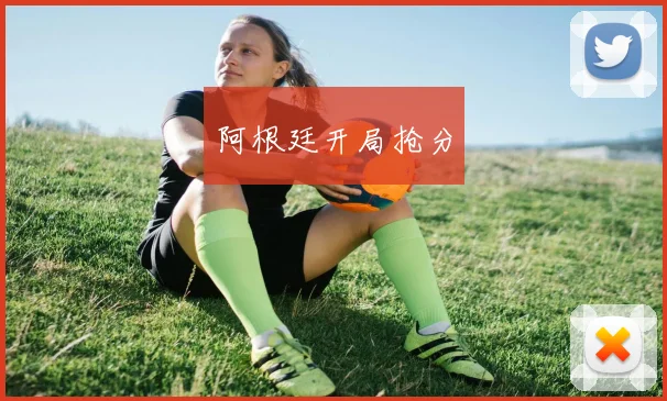 阿根廷开局抢分