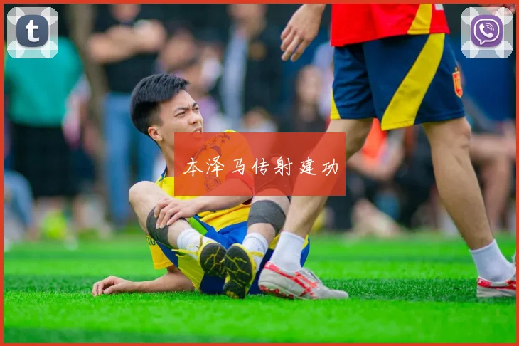 本泽马传射建功