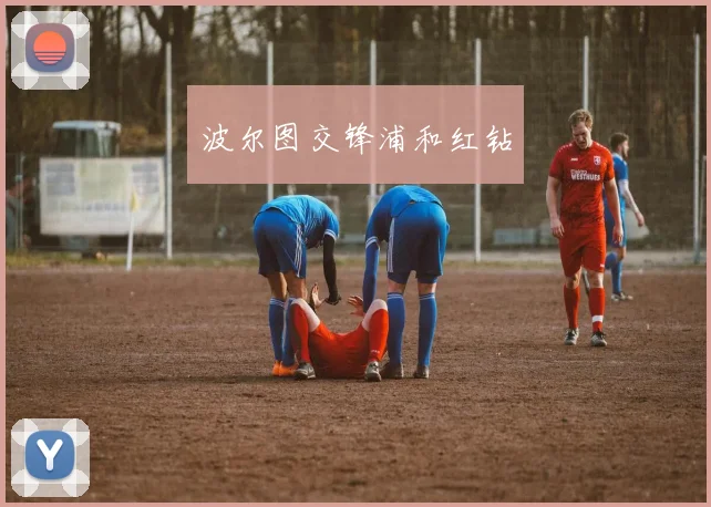波尔图交锋浦和红钻