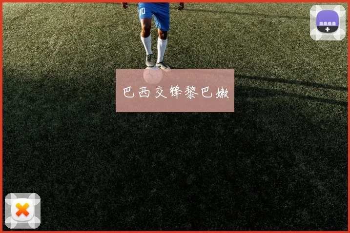 巴西交锋黎巴嫩