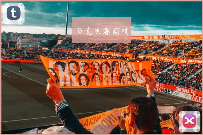 马竞决赛前哨