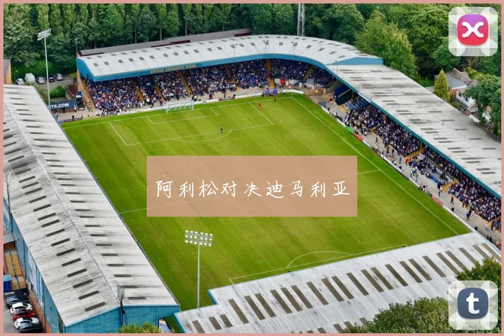 阿利松对决迪马利亚