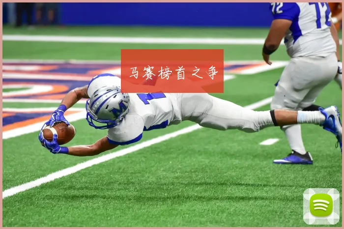 马赛榜首之争