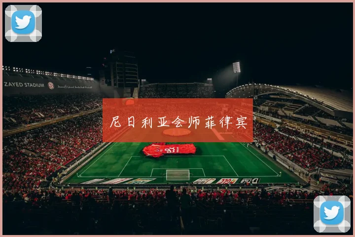 尼日利亚会师菲律宾