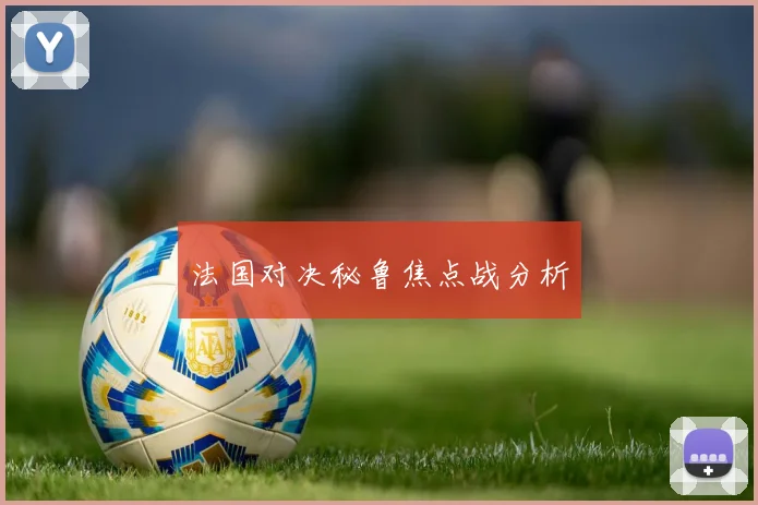 法国对决秘鲁焦点战分析