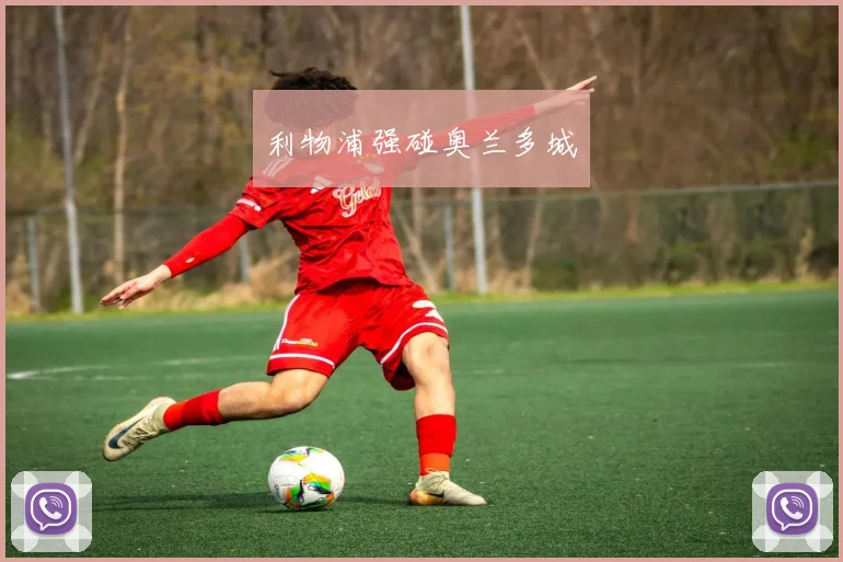 利物浦强碰奥兰多城