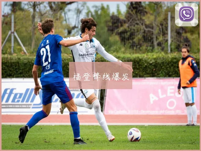 福登锋线爆发