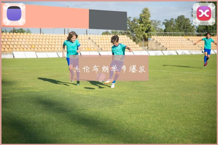 杰伦布朗单节爆发