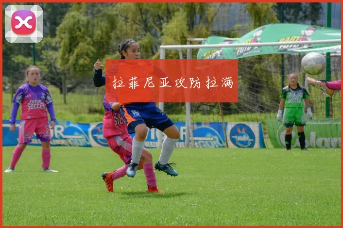拉菲尼亚攻防拉满
