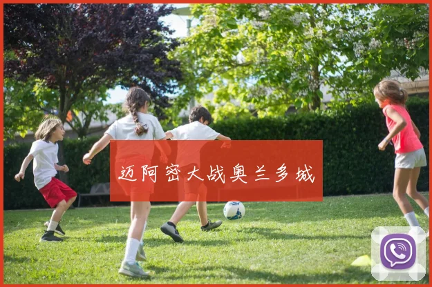 迈阿密大战奥兰多城