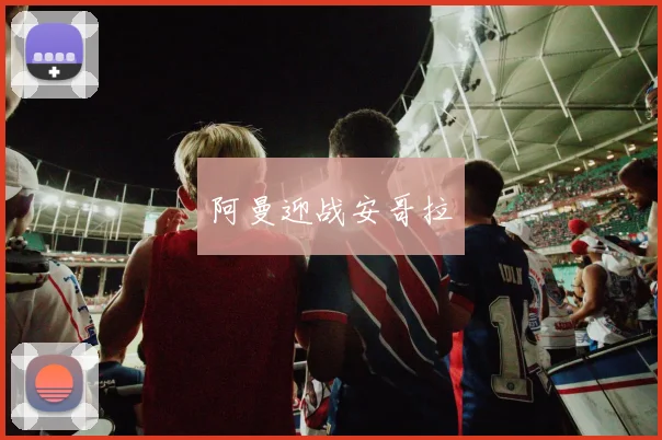 阿曼迎战安哥拉