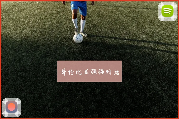 哥伦比亚强强对话