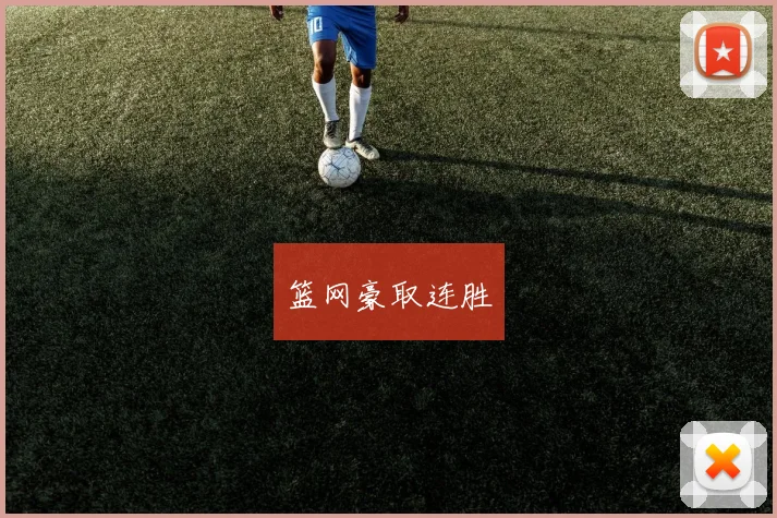 篮网豪取连胜